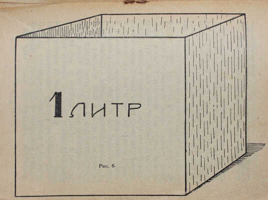 Посадов А. Метрические меры. Что такое метрическая система мер и как ее применять. М., 1925.